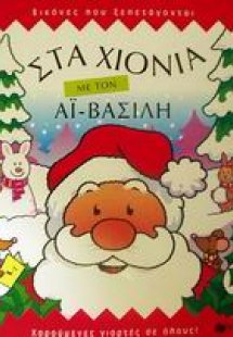 Στα χιόνια με τον Αϊ-Βασίλη