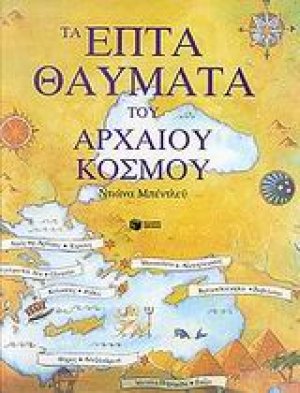 Τα επτά θαύματα του αρχαίου κόσμου