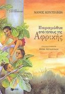 Παραμύθια από τόπους της Αφρικής