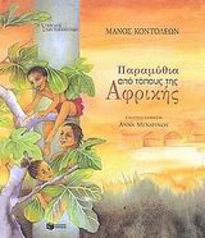 Παραμύθια από τόπους της Αφρικής