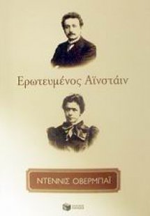 Ερωτευμένος Αϊνστάιν