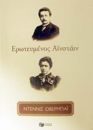 Ερωτευμένος Αϊνστάιν