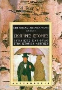 Σιωπηρές ιστορίες