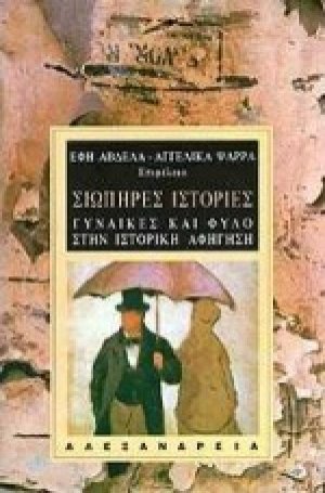 Σιωπηρές ιστορίες