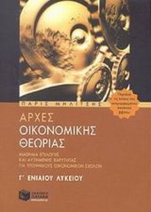 Αρχές οικονομικής θεωρίας Γ΄ ενιαίου λυκείου