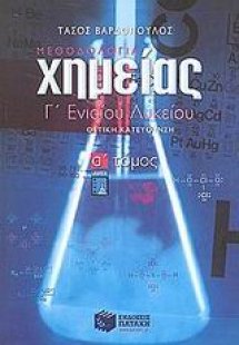 Χημεία Γ΄ ενιαίου λυκείου