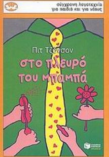 Στο πλευρό του μπαμπά