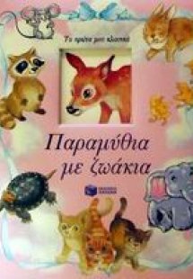 Παραμύθια με ζωάκια