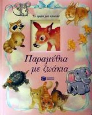Παραμύθια με ζωάκια