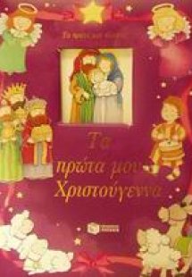 Τα πρώτα μου Χριστούγεννα