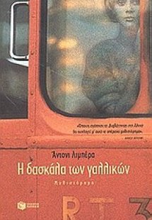 Η δασκάλα των γαλλικών