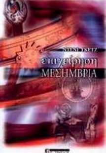 Επιχείρηση Μεσημβρία