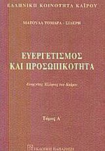 Ευεργετισμός και προσωπικότητα
