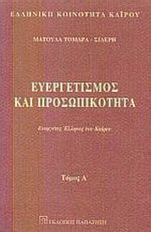 Ευεργετισμός και προσωπικότητα