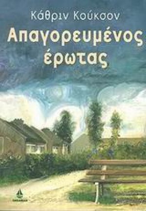 Απαγορευμένος έρωτας