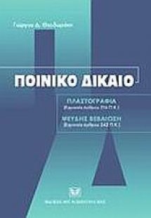 Ποινικό δίκαιο