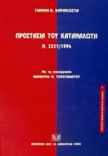 Προστασία του καταναλωτή