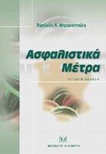 Ασφαλιστικά μέτρα