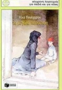 Τα μεγάλα παπούτσια