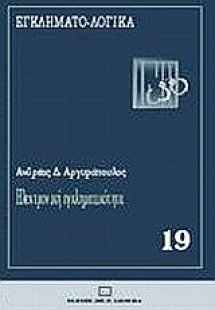 Ηλεκτρονική εγκληματικότητα