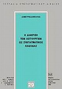 Η διάκριση των λειτουργιών ως συνταγματικός κανόνας