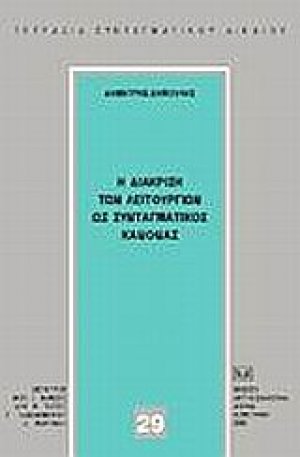 Η διάκριση των λειτουργιών ως συνταγματικός κανόνας
