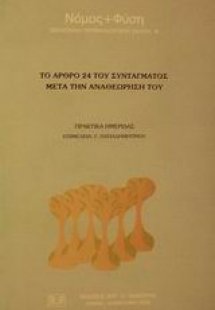 Το άρθρο 24 του συντάγματος μετά την αναθεώρησή του