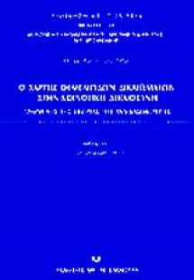 Ο χάρτης θεμελιωδών δικαιωμάτων στην κοινοτική δικαιοσύ...