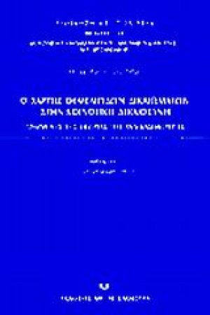 Ο χάρτης θεμελιωδών δικαιωμάτων στην κοινοτική δικαιοσύνη