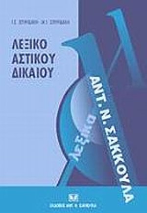 Λεξικό αστικού δικαίου