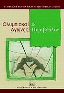 Ολυμπιακοί αγώνες και περιβάλλον