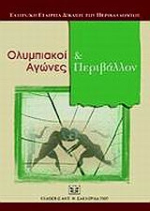 Ολυμπιακοί αγώνες και περιβάλλον