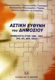 Αστική ευθύνη του δημοσίου
