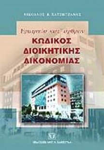 Ερμηνεία κατ' άρθρον κώδικος διοικητικής δικονομίας