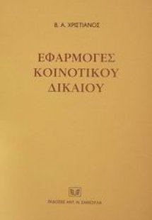 Εφαρμογές κοινοτικού δικαίου