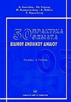 50 Πρακτικά θέματα ειδικού ενοχικού δικαίου