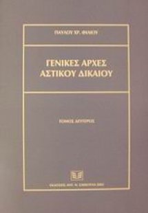 Γενικές αρχές αστικού δικαίου