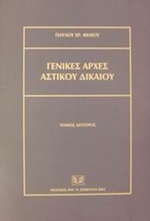 Γενικές αρχές αστικού δικαίου