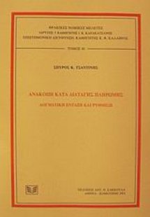 Ανακοπή κατά διαταγής πληρωμής