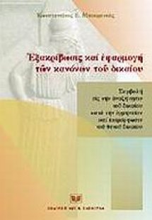 Εξακρίβωσις και εφαρμογή των κανόνων του δικαίου