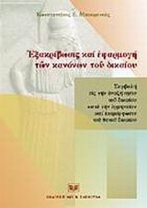 Εξακρίβωσις και εφαρμογή των κανόνων του δικαίου