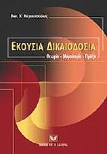 Η εκουσία δικαιοδοσία
