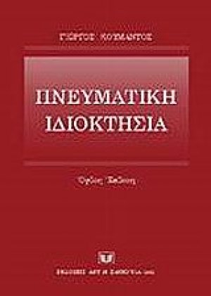 Πνευματική ιδιοκτησία