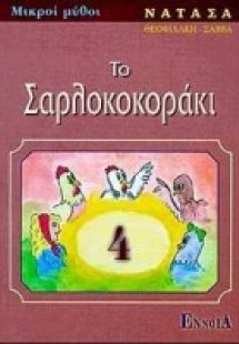 Το σαρλοκοκοράκι