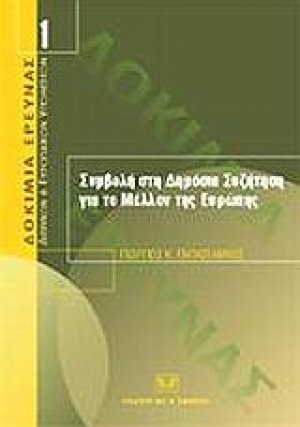 Συμβολή στη δημόσια συζήτηση για το μέλλον της Ευρώπης