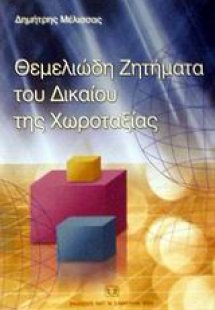 Θεμελιώδη ζητήματα του δικαίου της χωροταξίας
