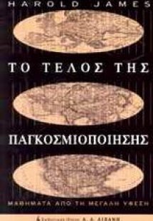 Το τέλος της παγκοσμιοποίησης