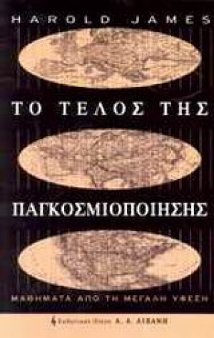 Το τέλος της παγκοσμιοποίησης