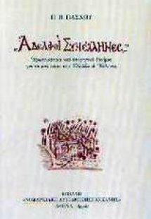 Αδελφοί Συνέλληνες