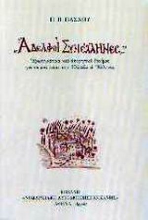 Αδελφοί Συνέλληνες